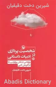 شیرین دخت دقیقیان